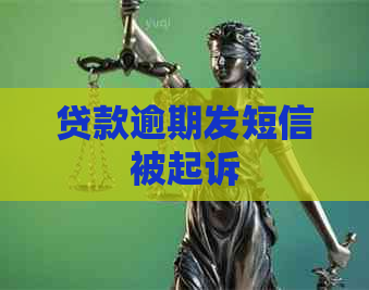 贷款逾期发短信被起诉