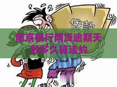 南京银行网贷逾期天数多久算违约