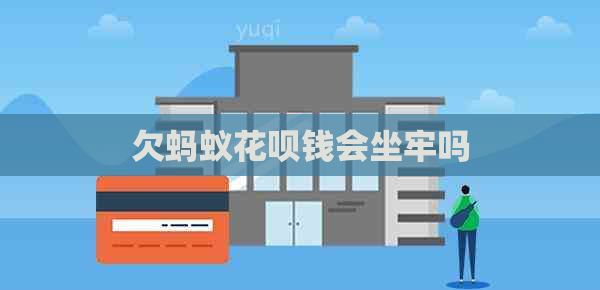 欠蚂蚁花呗钱会坐牢吗