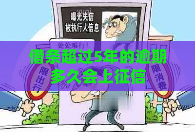 借条超过5年的逾期多久会上