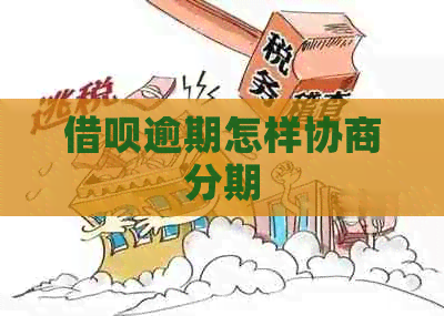信用卡逾期怎样协商分期