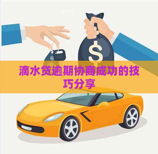 滴水贷逾期协商成功的技巧分享
