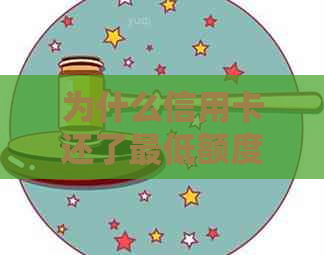 为什么信用卡还了更低额度不能用了：还款后无法使用的原因与解决办法
