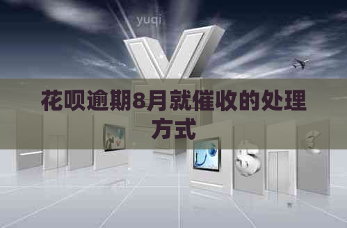 花呗逾期8月就的处理方式