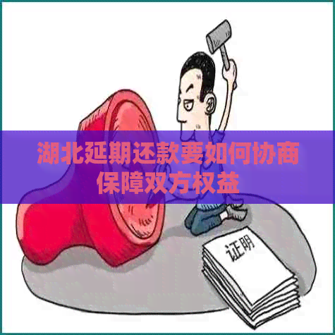 湖北延期还款要如何协商保障双方权益