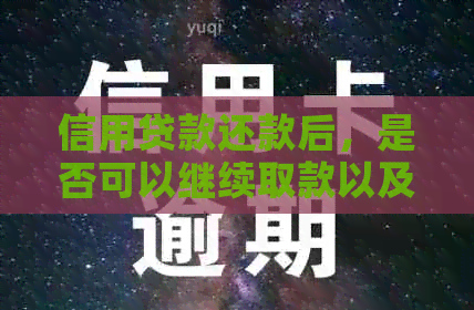 信用贷款还款后，是否可以继续取款以及更低取款额度是多少？
