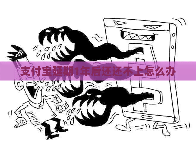 信用卡延期1年后还还不上怎么办