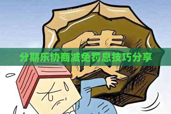 协商减免罚息技巧分享