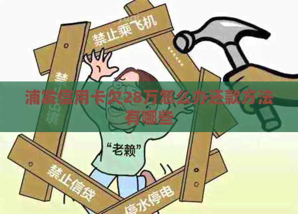 浦发信用卡欠28万怎么办还款方法有哪些