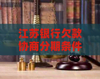江苏银行欠款协商分期条件及流程详解