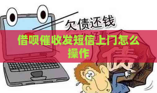 借呗发短信上门怎么操作