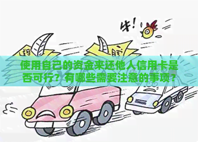 使用自己的资金来还他人信用卡是否可行？有哪些需要注意的事项？