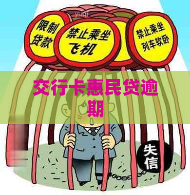 交行卡惠民贷逾期
