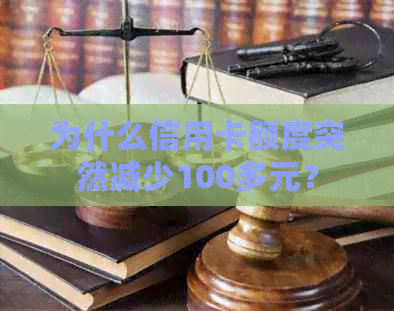 为什么信用卡额度突然减少100多元？
