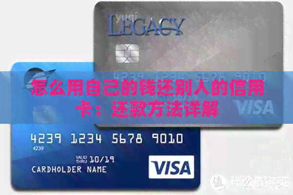 怎么用自己的钱还别人的信用卡：还款方法详解