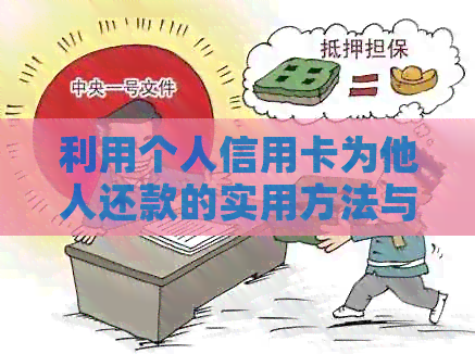 利用个人信用卡为他人还款的实用方法与技巧