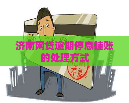 济南网贷逾期停息挂账的处理方式