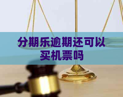 逾期还可以买机票吗