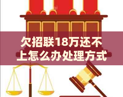 欠招联18万还不上怎么办处理方式
