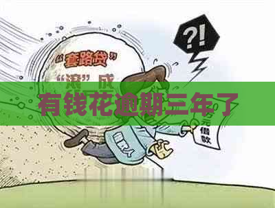 有钱花逾期三年了