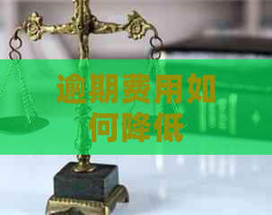 逾期费用如何降低