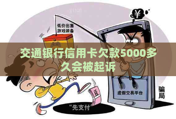 交通银行信用卡欠款5000多久会被起诉