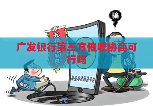 广发银行第三方协商可行吗