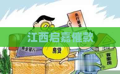 江西启嘉催款