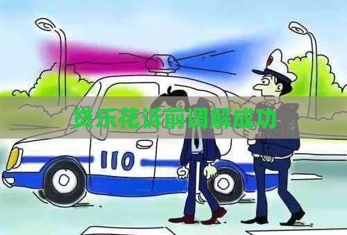 贷乐花诉前调解成功