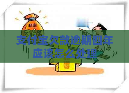 信用卡欠款逾期四年应该怎么处理
