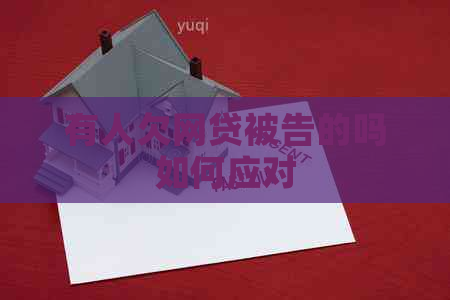 有人欠网贷被告的吗如何应对
