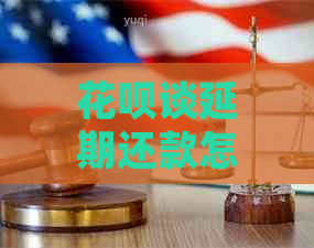 花呗谈延期还款怎么谈合适的技巧和方法