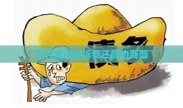 信用卡说起诉我还能协商吗