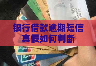 银行借款逾期短信真假如何判断