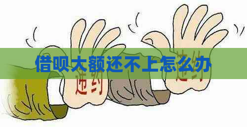 借呗大额还不上怎么办