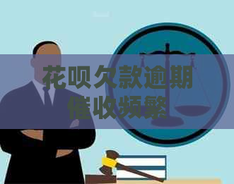 白条欠款逾期频繁