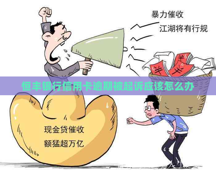 恒丰银行信用卡逾期被起诉应该怎么办