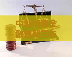 中邮消费金融逾期三年有哪些后果及解决办法