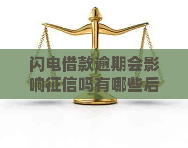 闪电借款逾期会影响吗有哪些后果