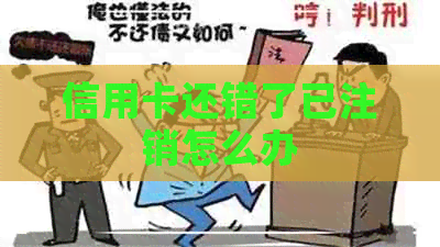 信用卡还错了已注销怎么办