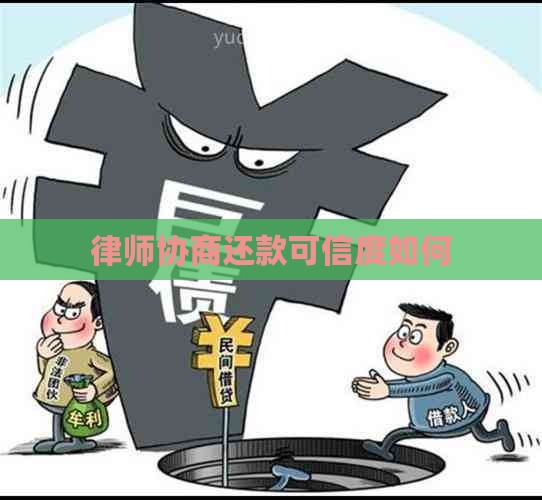 律师协商还款可信度如何