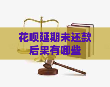 花呗延期未还款后果有哪些