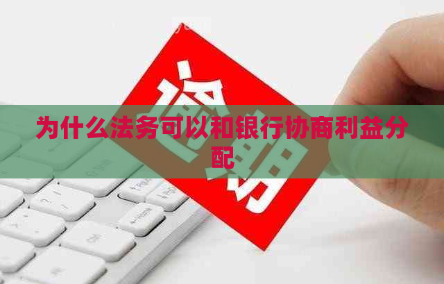 为什么法务可以和银行协商利益分配