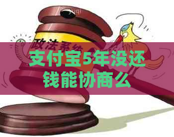 支付宝5年没还钱能协商么