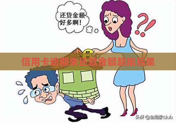 信用卡逾期未还款金额超限后果 信用卡逾期未还款金额超限后果