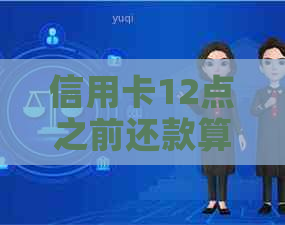 信用卡12点之前还款算逾期吗？有没有影响？为什么？