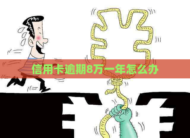信用卡逾期8万一年怎么办