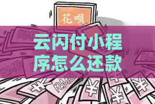 云闪付小程序怎么还款不了