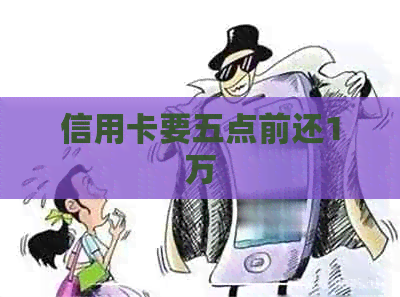 信用卡要五点前还1万