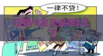 信用卡花呗逾期3年了